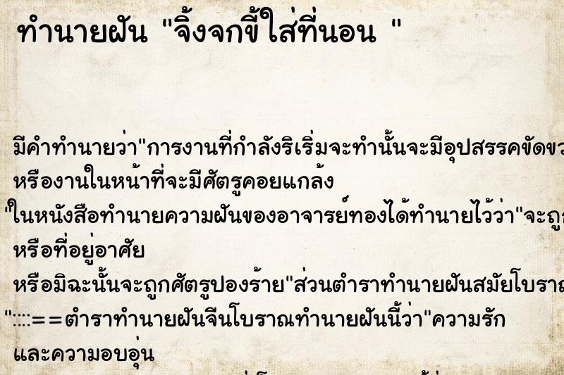 ทำนายฝันทำนายฝันจิ้งจกขี้ใส่ที่นอน